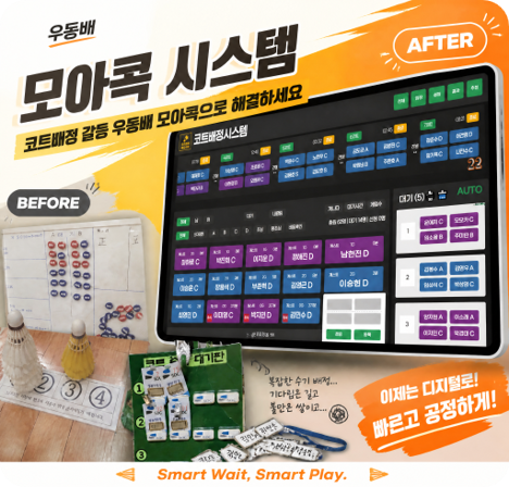 코트 자동 배정 시스템