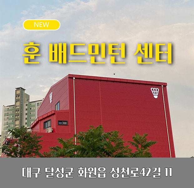 대구 훈 배드민턴 센터 사진 1